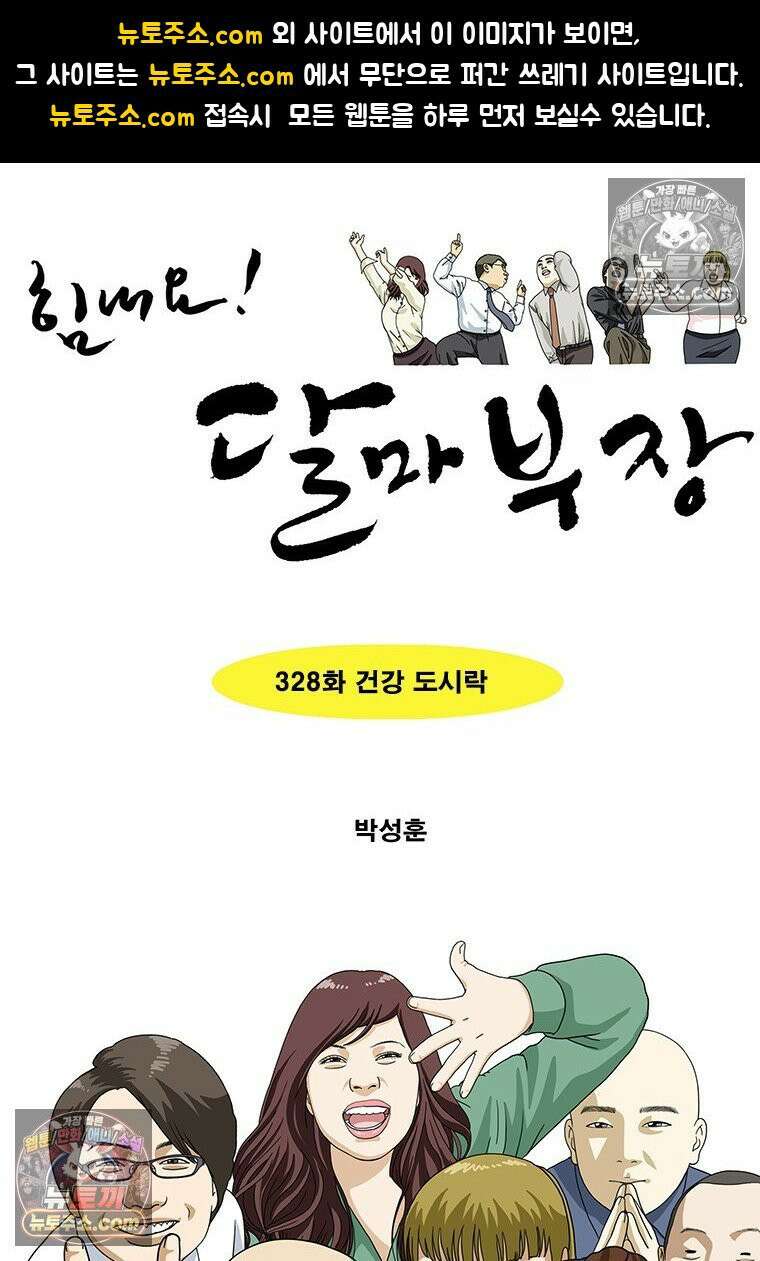 달마부장 시즌2 328화 건강 도시락 1