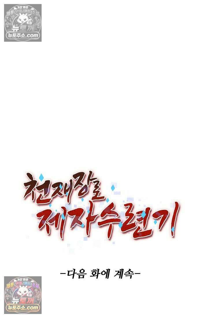 천재 장로 제자수련기 126화 96