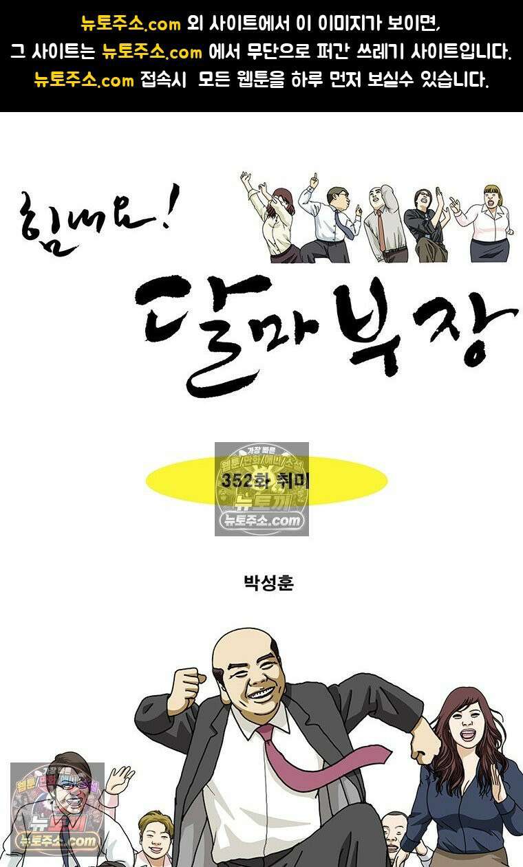 달마부장 시즌2 352화 취미 1