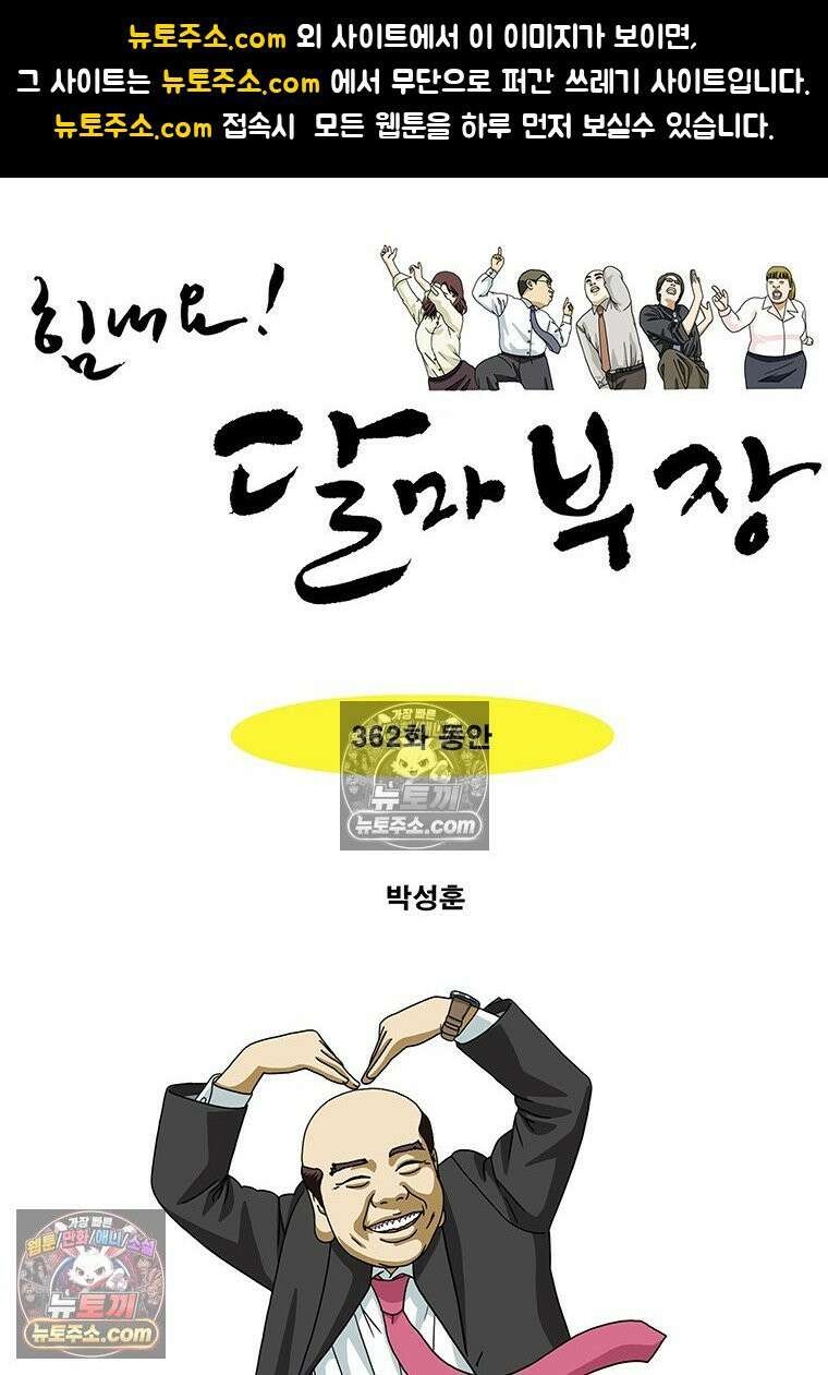 달마부장 시즌2 362화 동안 1