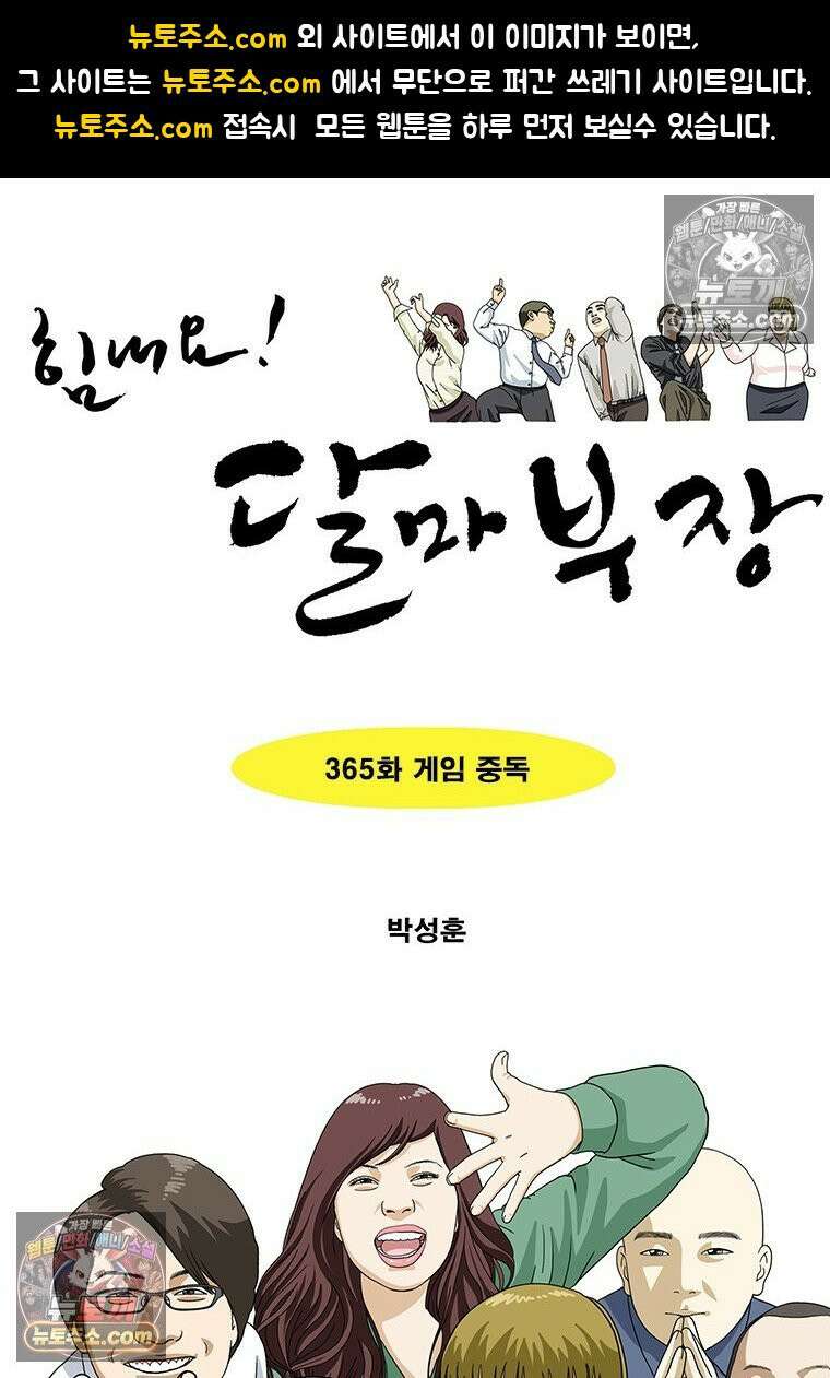달마부장 시즌2 365화 게임 중독 1