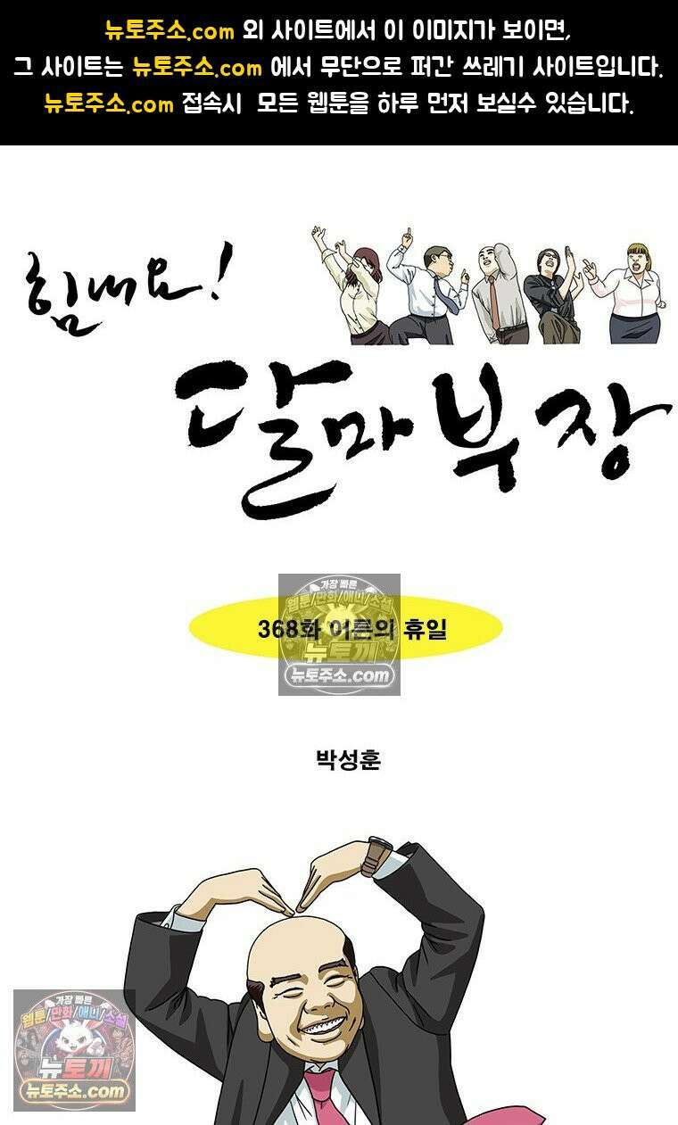 달마부장 시즌2 368화 어른의 휴일 1