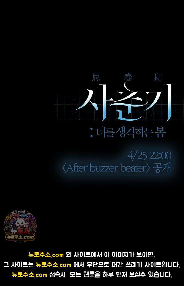 사춘기 : 너를 생각하는 봄 After buzzer beater 13