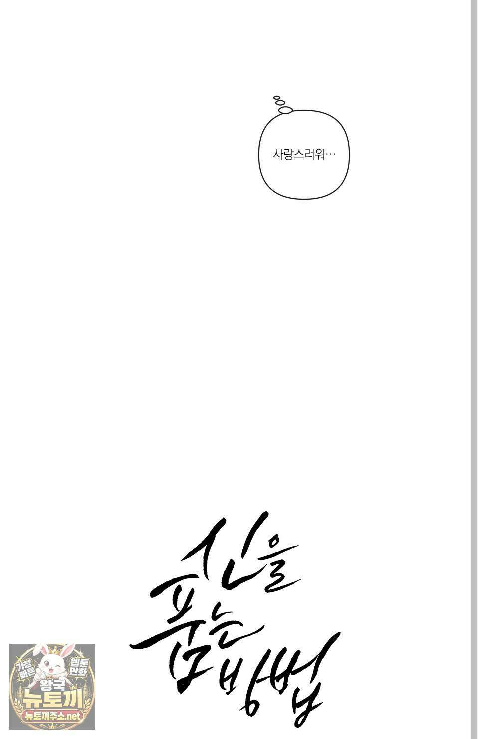 신을 품는 방법 외전 9화 50