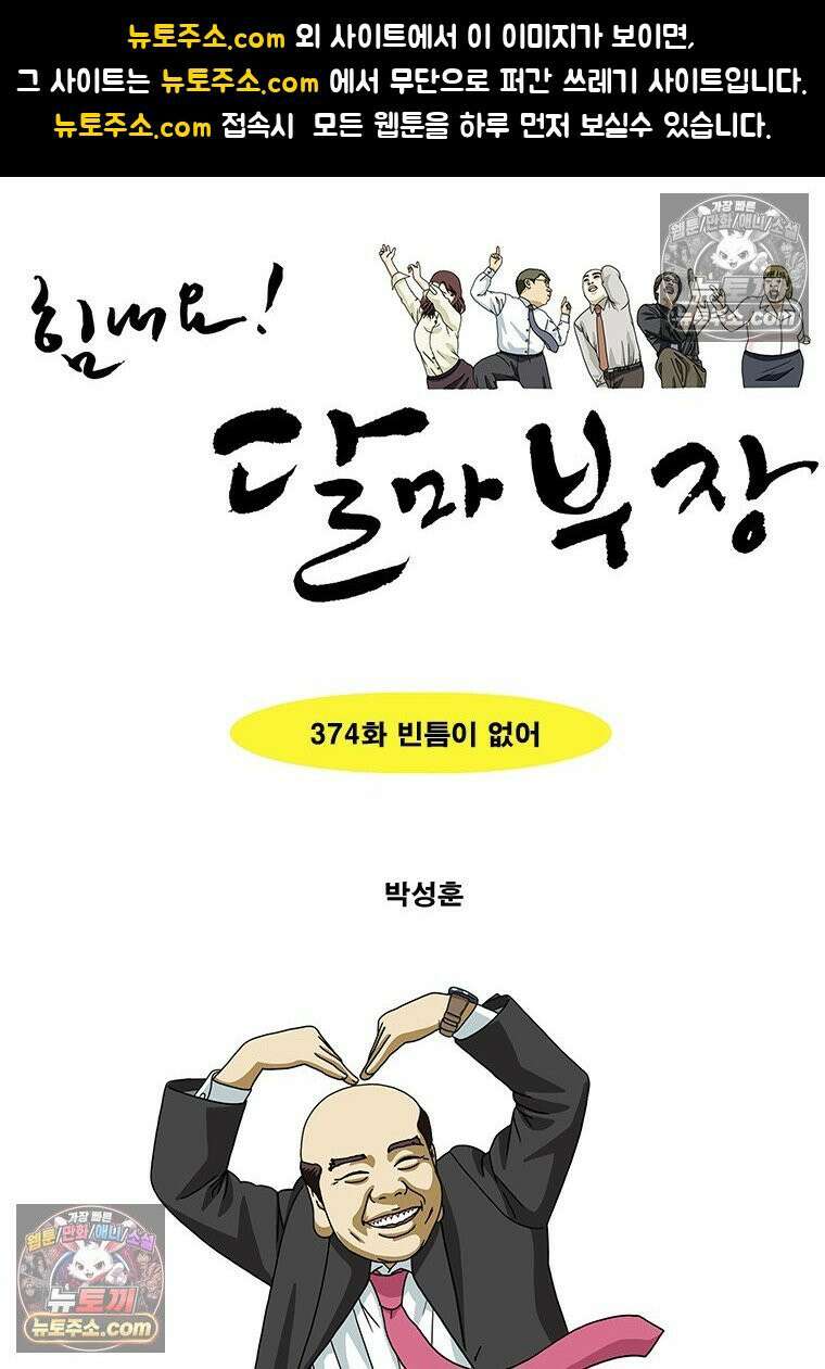 달마부장 시즌2 374화 빈틈이 없어 1