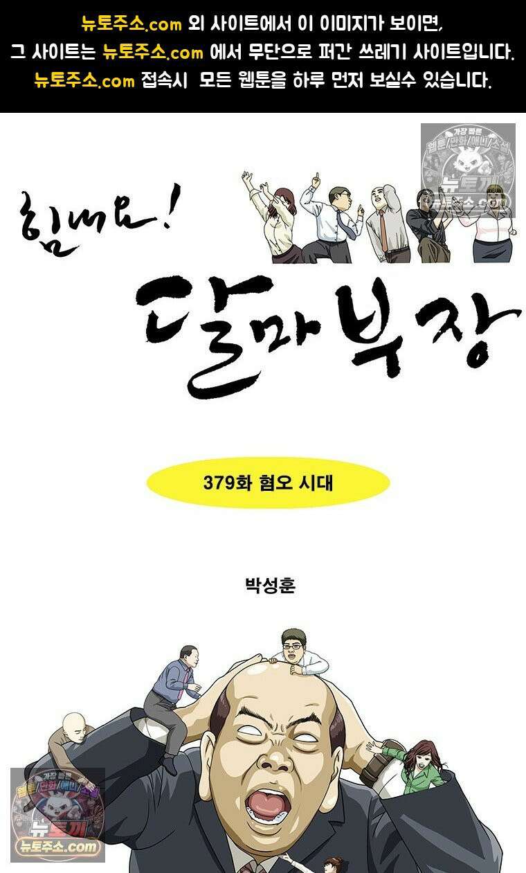 달마부장 시즌2 379화 혐오 시대 1