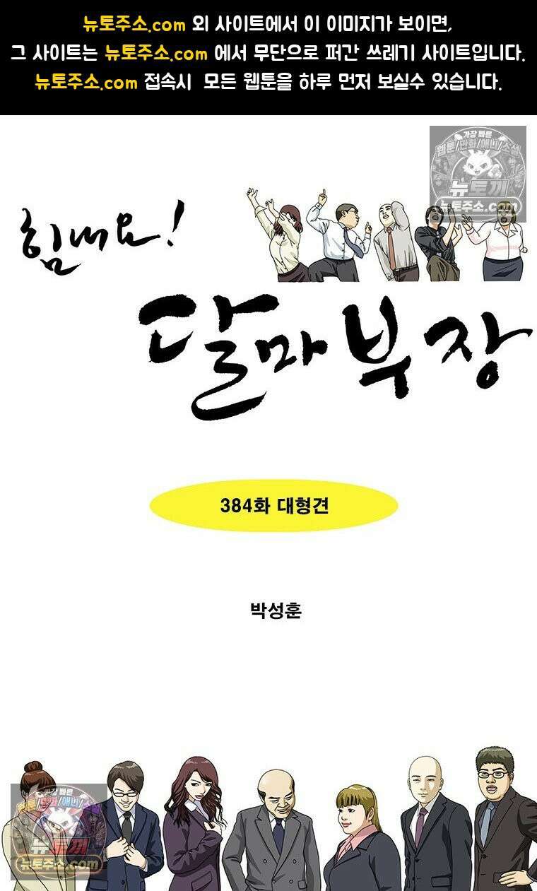 달마부장 시즌2 384화 대형견 1