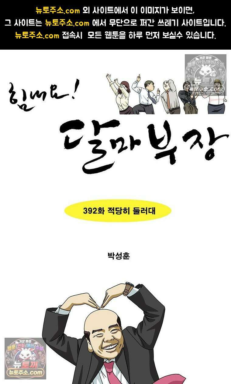 달마부장 시즌2 392화 적당히 둘러대 1