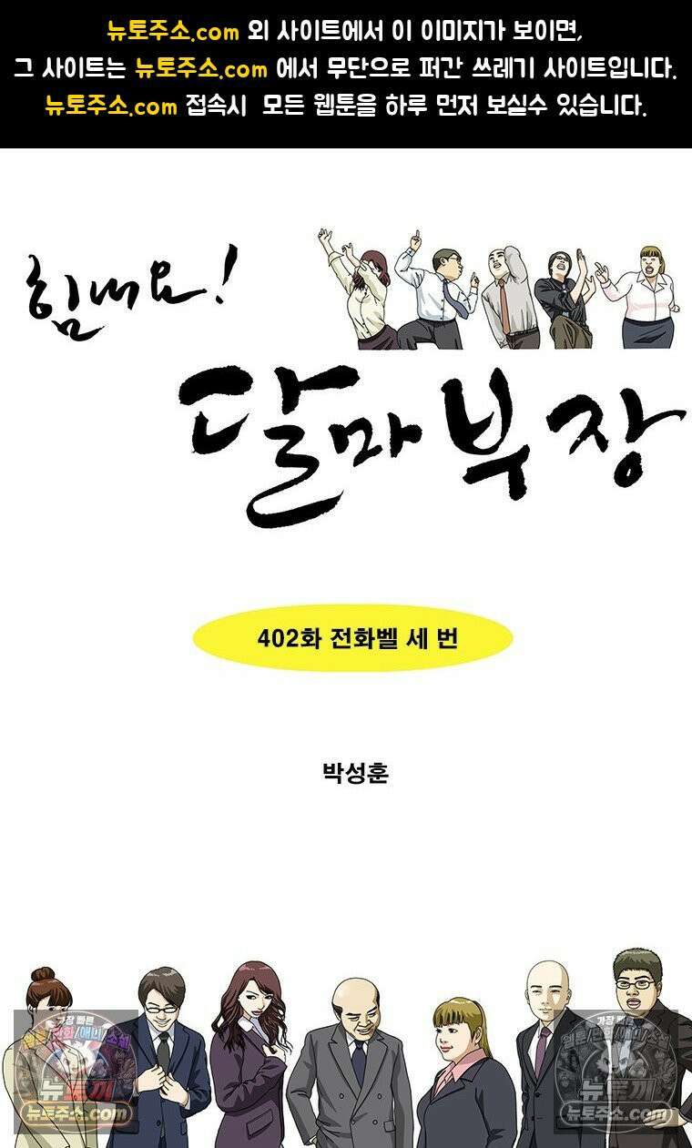 달마부장 시즌2 402화 전화벨 세 번 1
