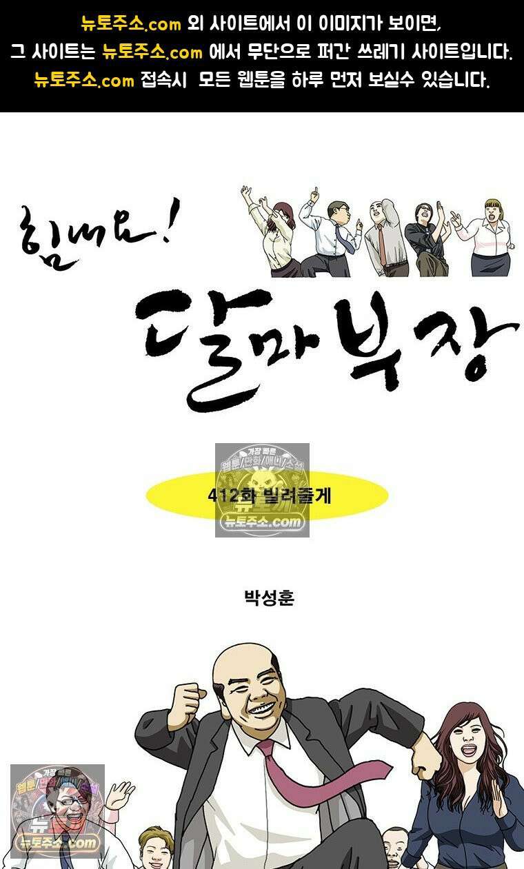 달마부장 시즌2 412화 빌려줄게 1