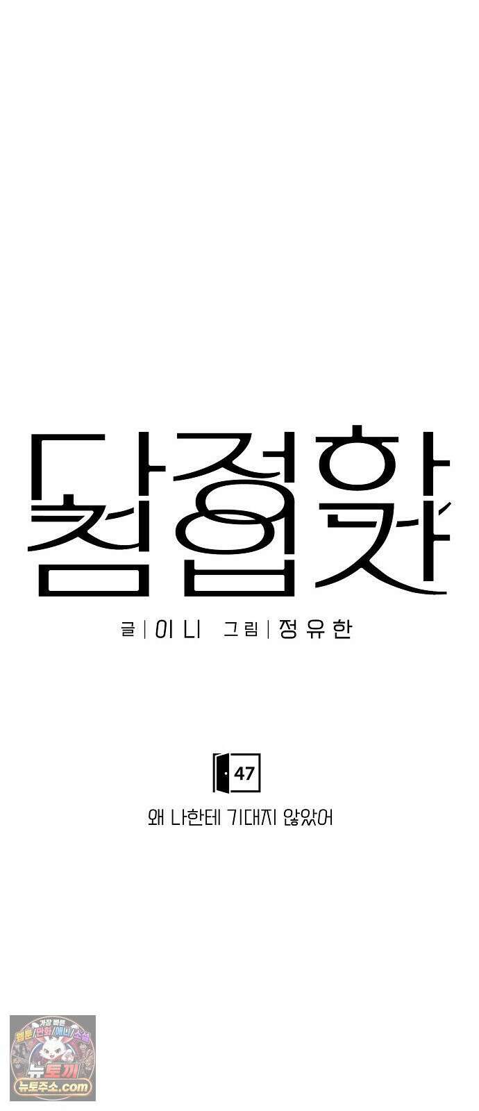다정한 침입자 47화 왜 나한테 기대지 않았어 16
