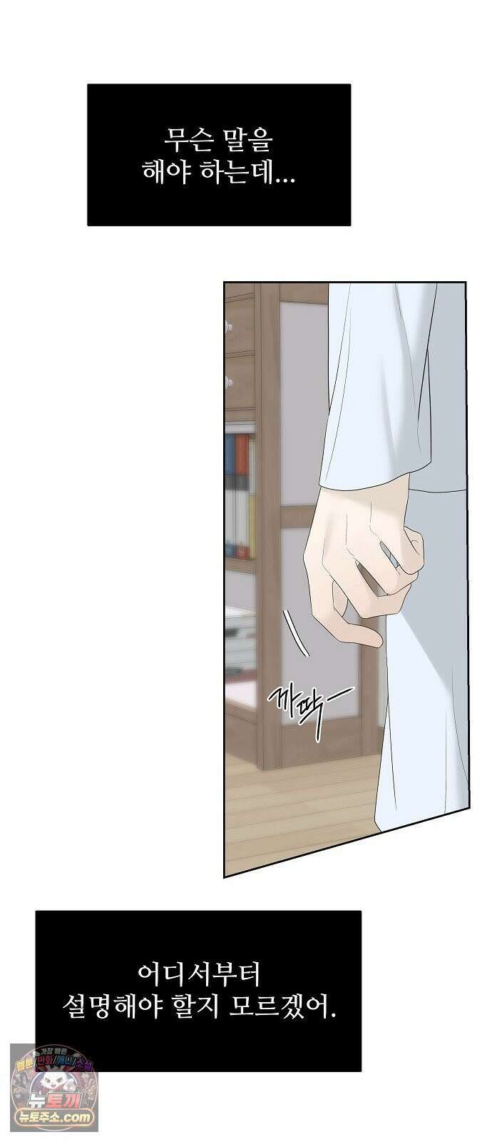 다정한 침입자 47화 왜 나한테 기대지 않았어 21
