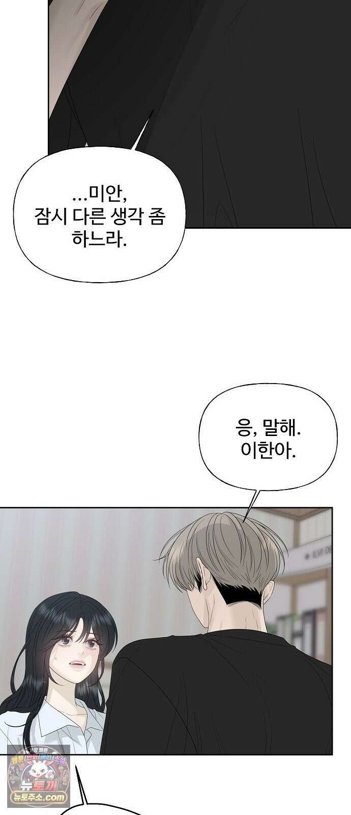 다정한 침입자 47화 왜 나한테 기대지 않았어 47
