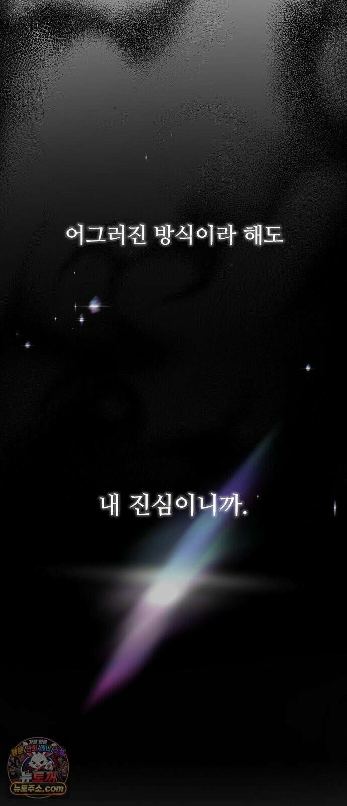 다정한 침입자 47화 왜 나한테 기대지 않았어 53