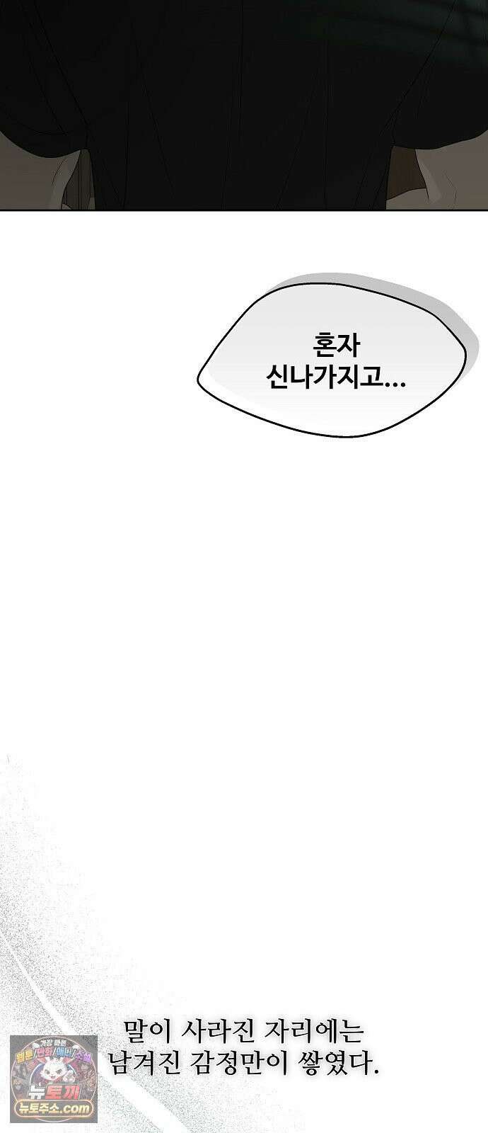 다정한 침입자 47화 왜 나한테 기대지 않았어 72