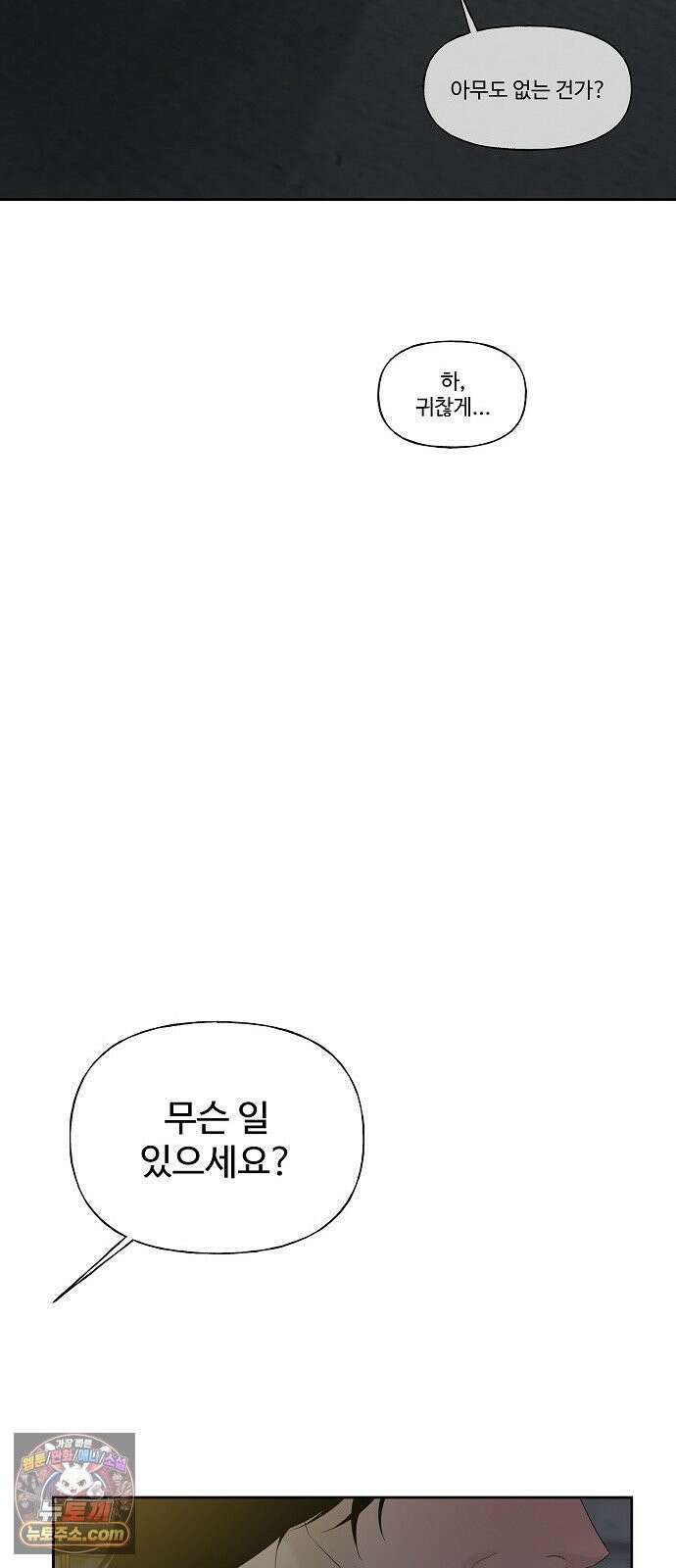 다정한 침입자 47화 왜 나한테 기대지 않았어 80
