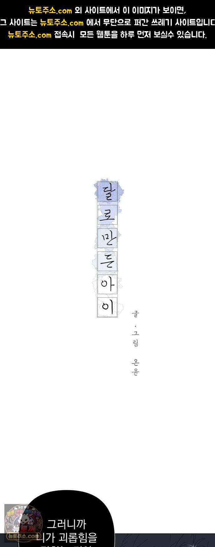 달로 만든 아이 146화 1