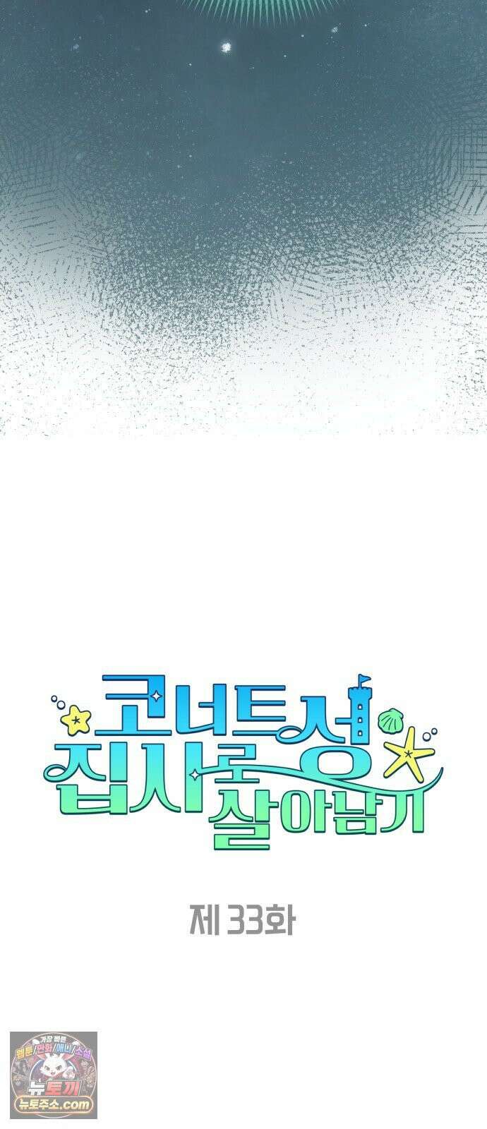 코너트 성 집사로 살아남기 33화 14