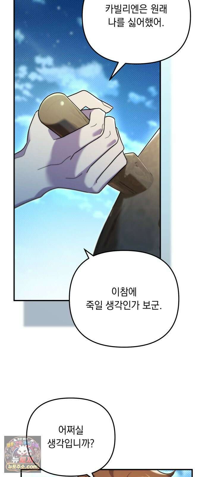 코너트 성 집사로 살아남기 33화 54