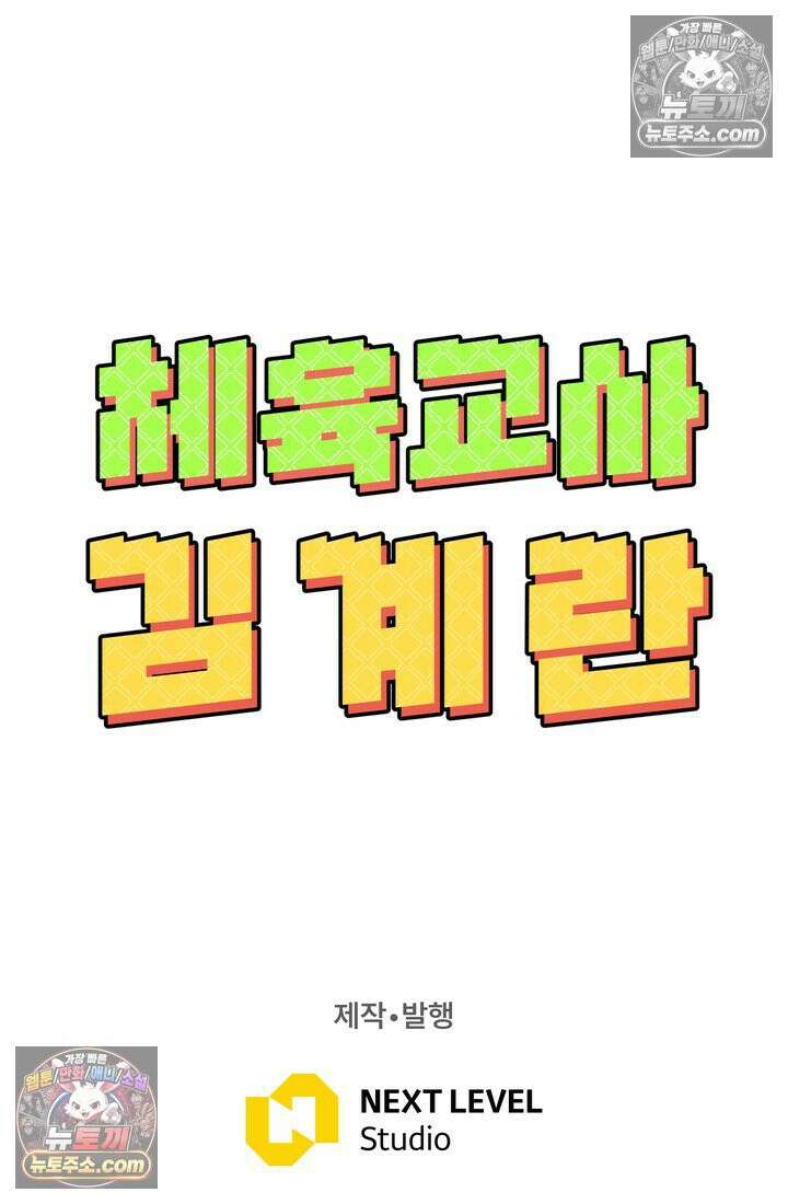 체육교사 김계란 12화． 마니또 120