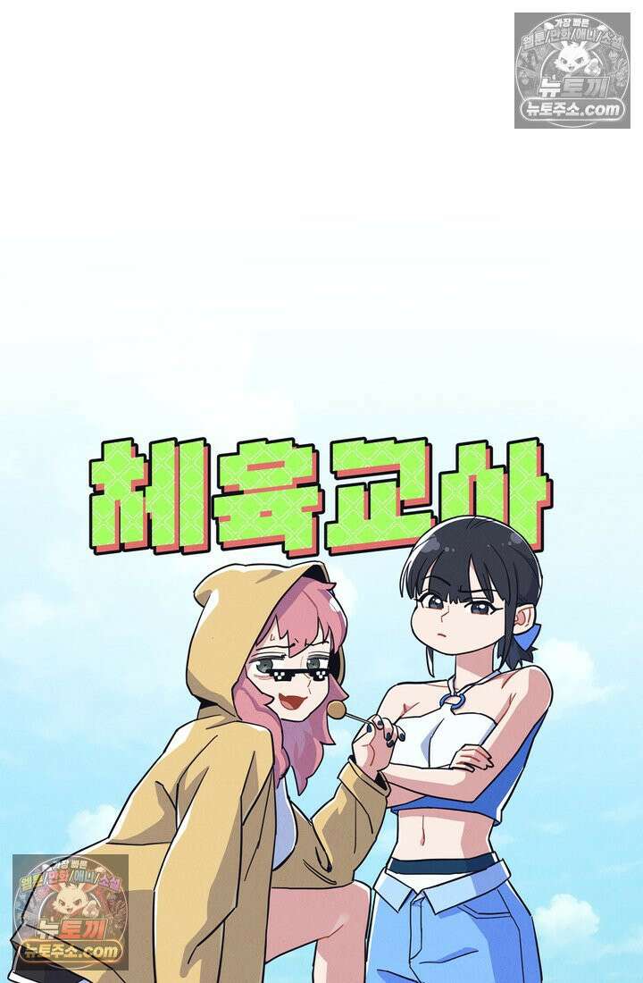 체육교사 김계란 14화． ．．．일단 러닝을 할까? 37