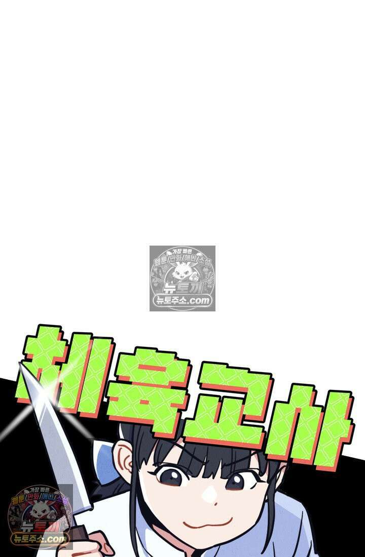 체육교사 김계란 16화． 요리사 고만두 40