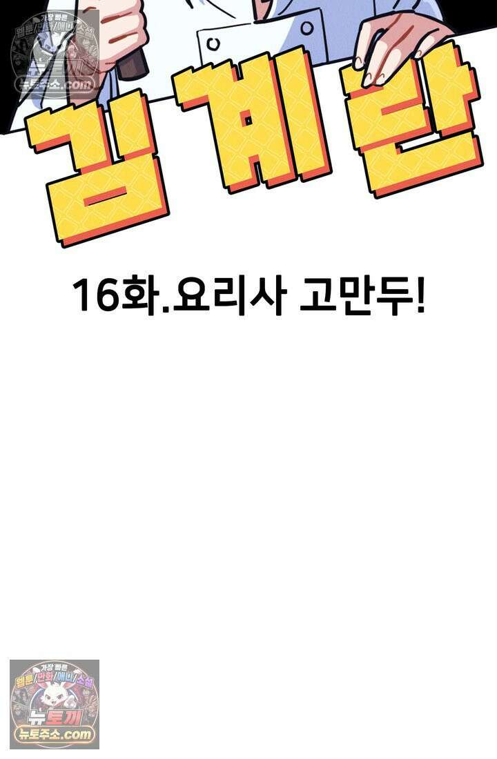 체육교사 김계란 16화． 요리사 고만두 41