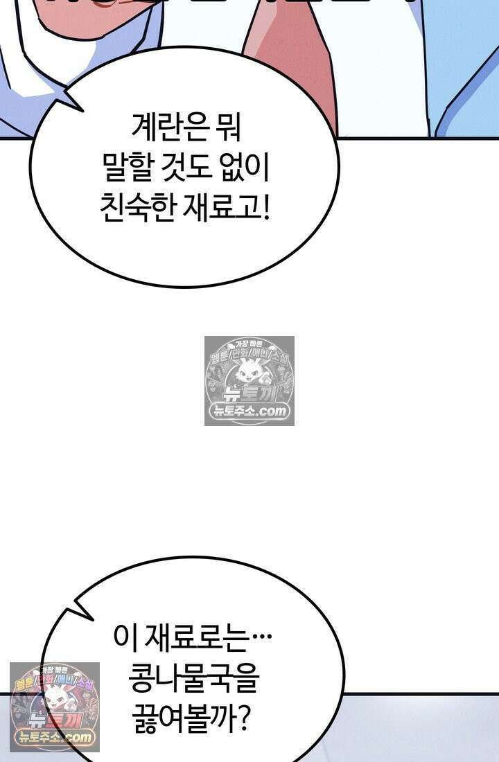 체육교사 김계란 16화． 요리사 고만두 58