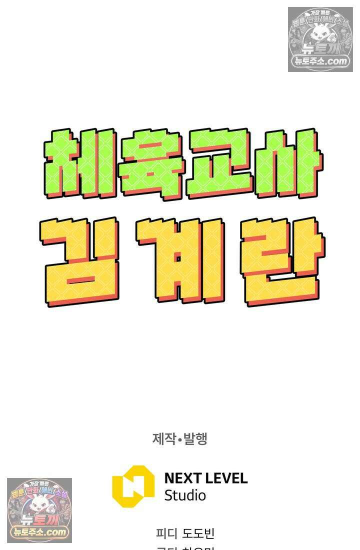 체육교사 김계란 16화． 요리사 고만두 108