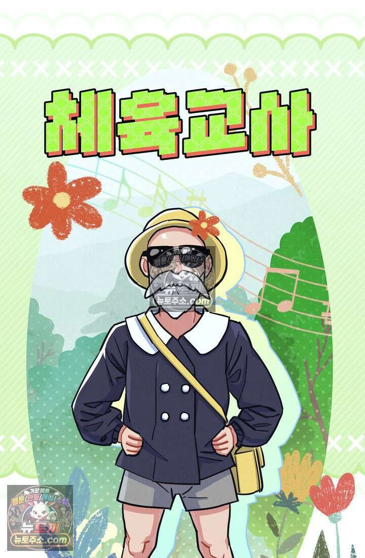 체육교사 김계란 22화． 왜 내가 뛰는 건데? 22