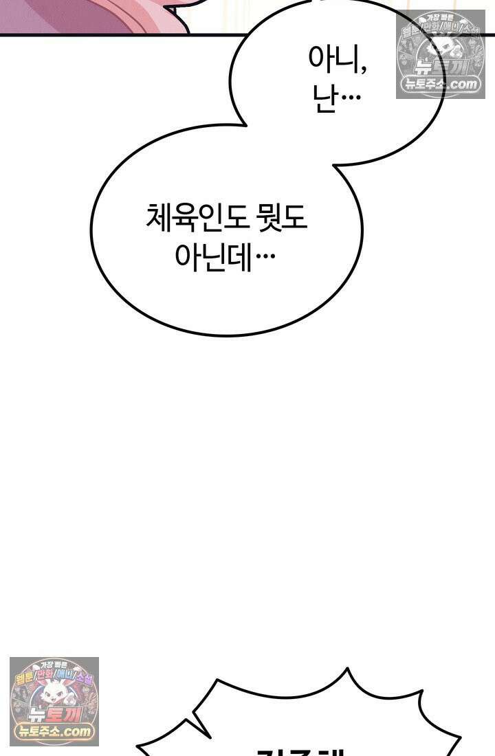 체육교사 김계란 22화． 왜 내가 뛰는 건데? 97