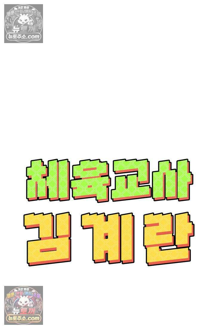 체육교사 김계란 22화． 왜 내가 뛰는 건데? 104