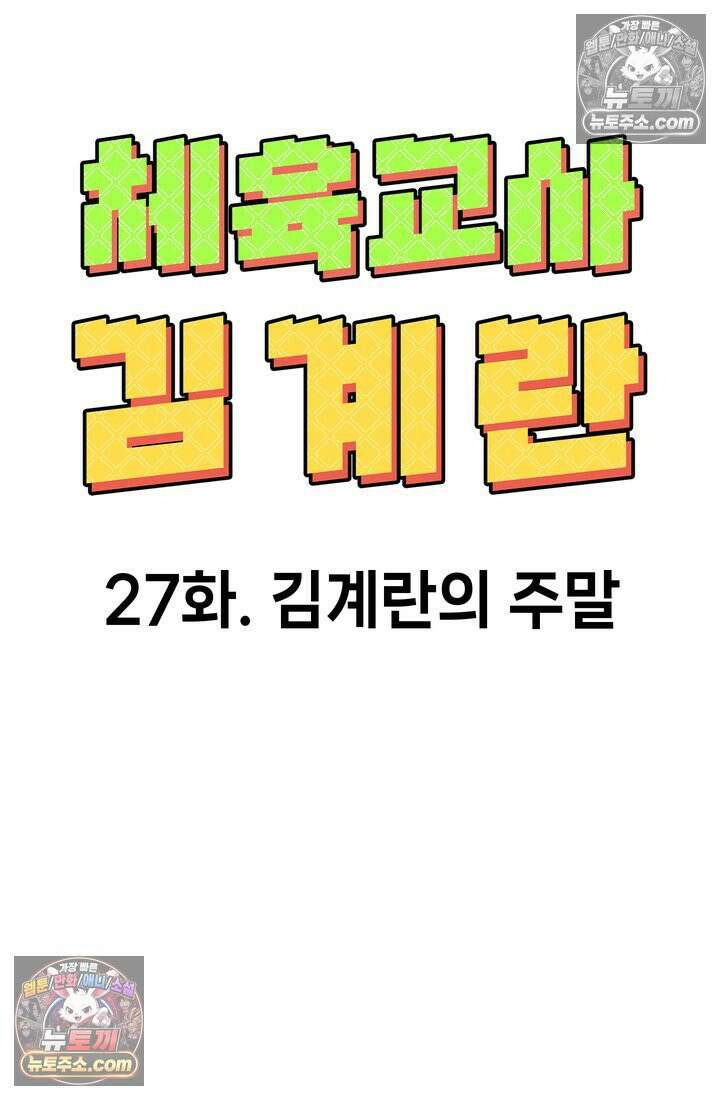 체육교사 김계란 27화． 김계란의 주말 18