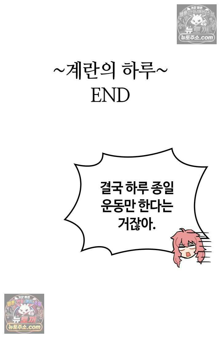 체육교사 김계란 27화． 김계란의 주말 72