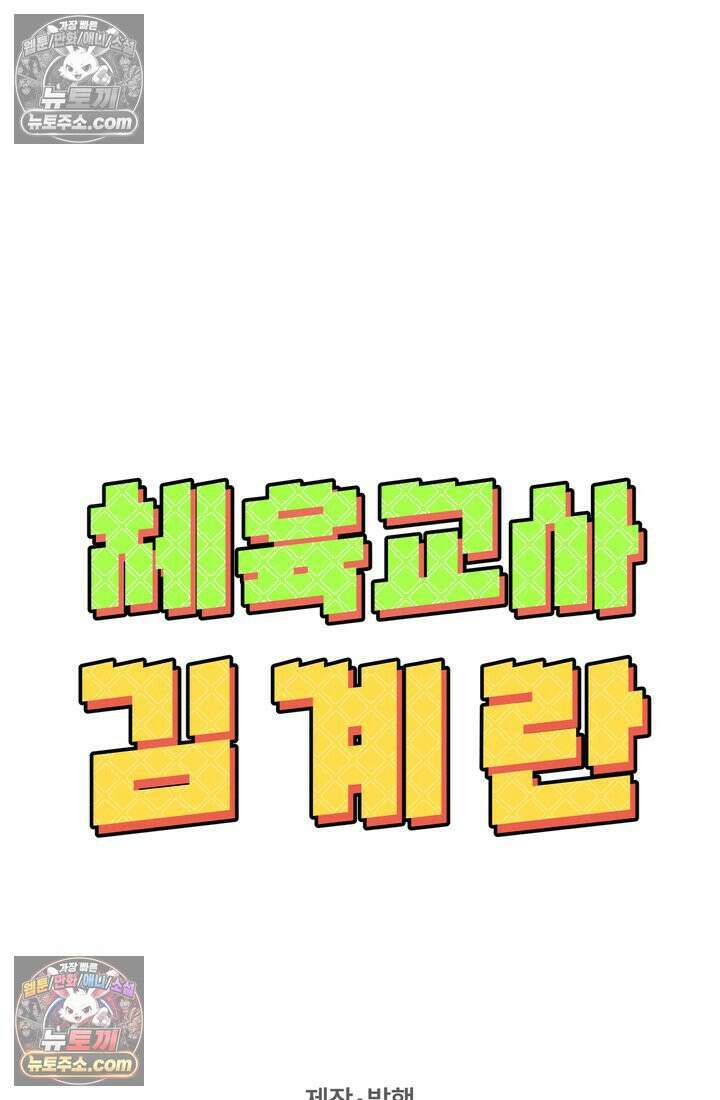 체육교사 김계란 27화． 김계란의 주말 91