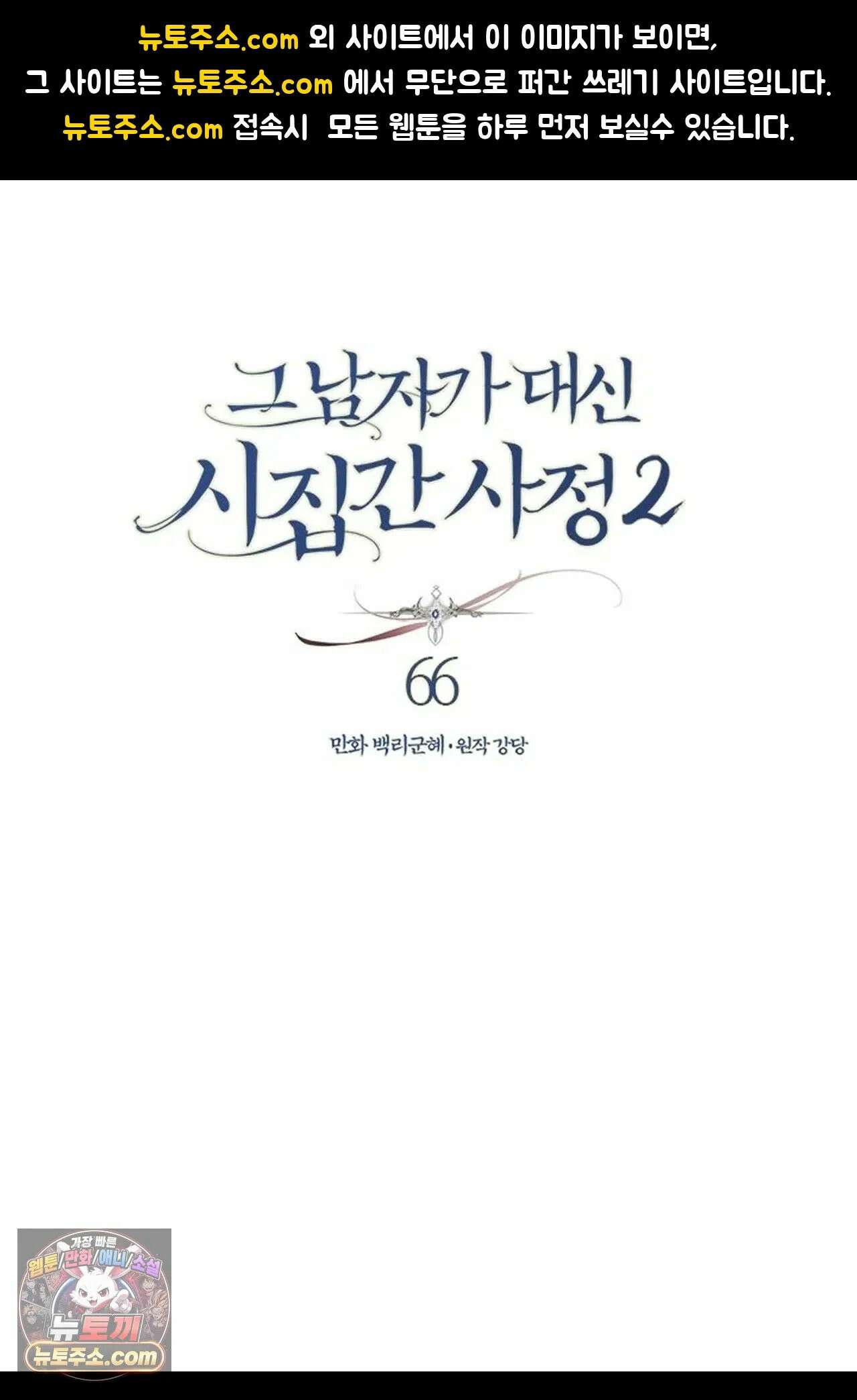 그 남자가 대신 시집간 사정 188화 - 시즌2 66화 1