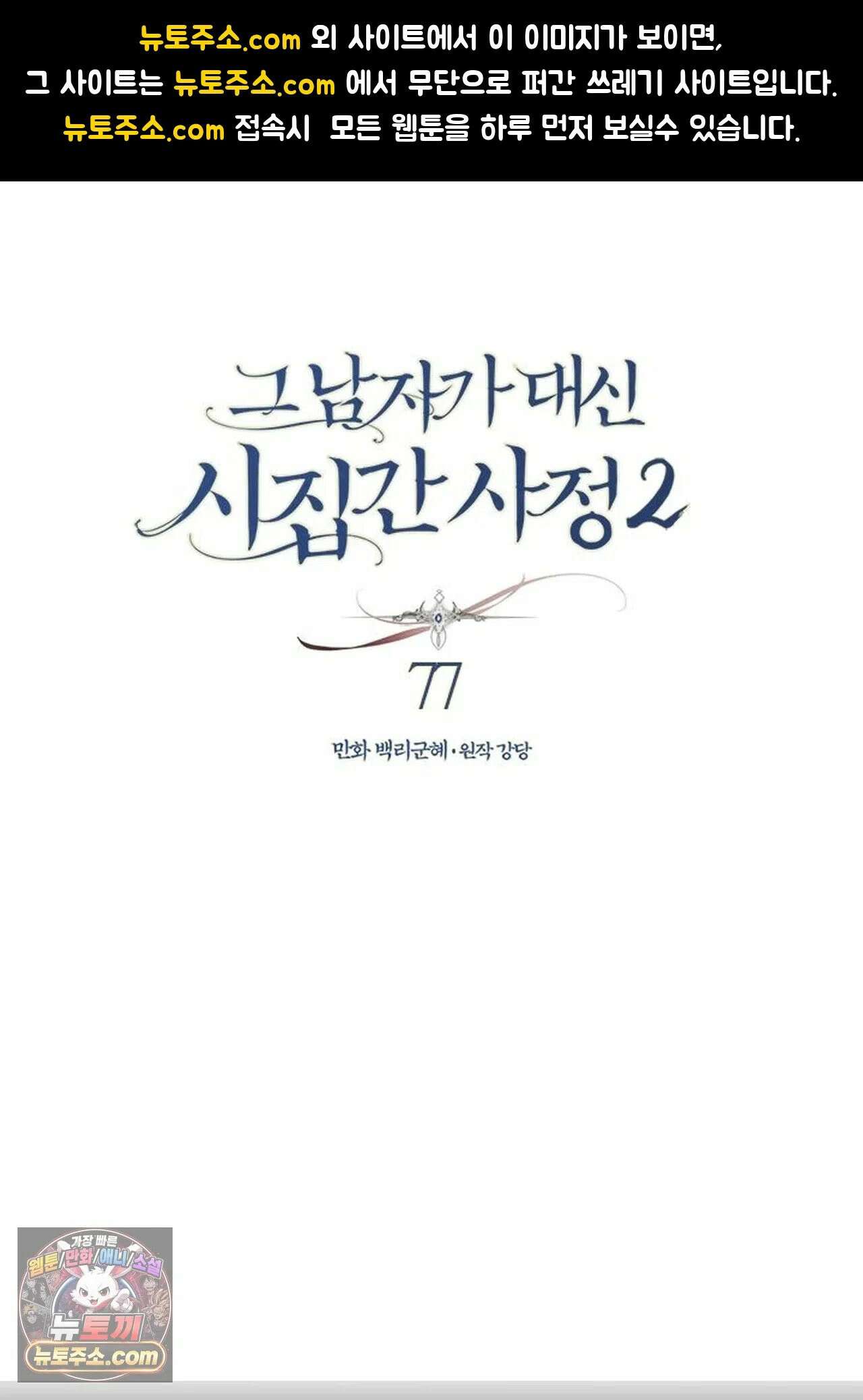 그 남자가 대신 시집간 사정 199화 - 시즌2 77화 1