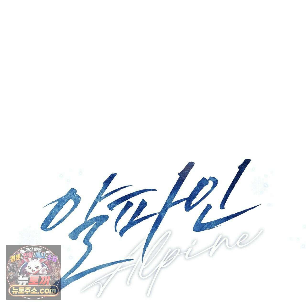 알파인 8화 26