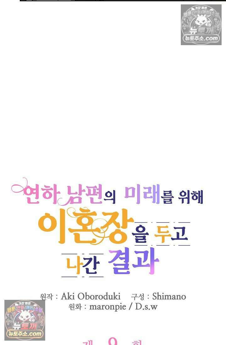 연하남편의 미래를 위해 이혼장을 두고 나간 결과 009 6