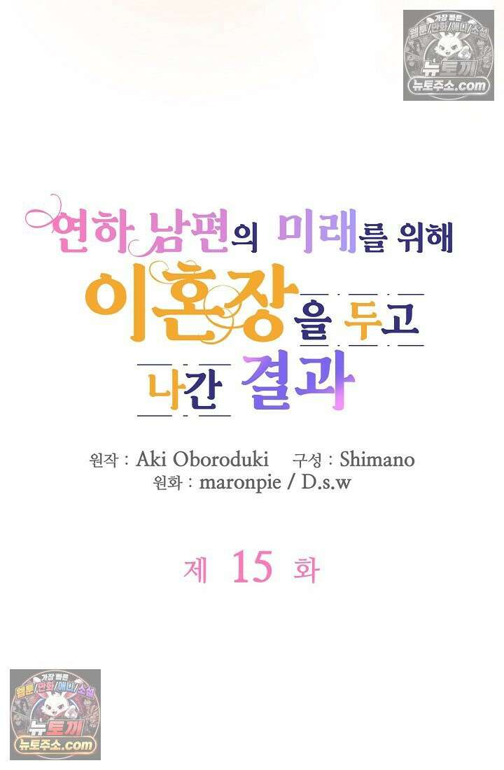 연하남편의 미래를 위해 이혼장을 두고 나간 결과 015 19