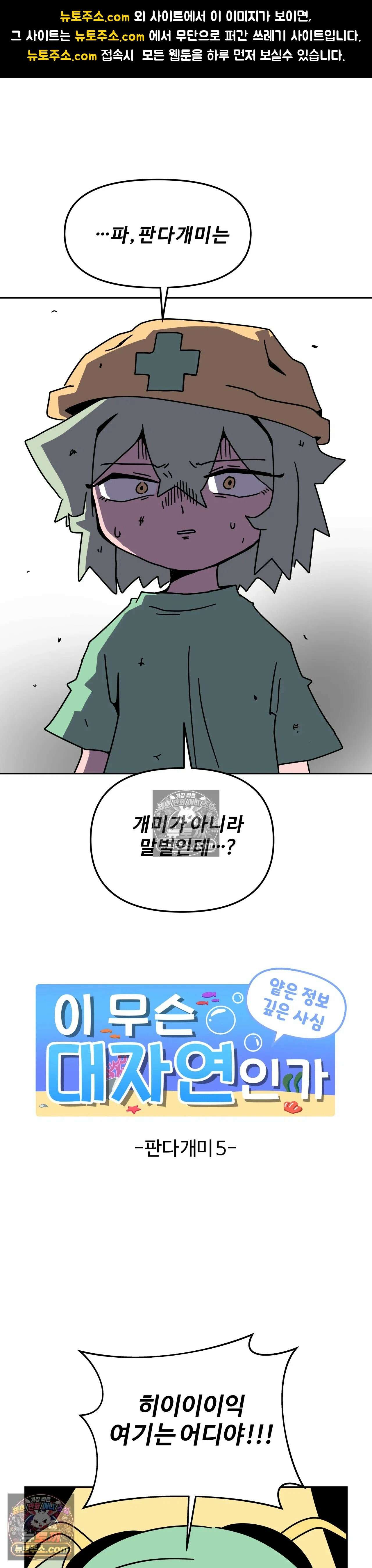 이 무슨 대자연인가 83화 - 판다개미5 1