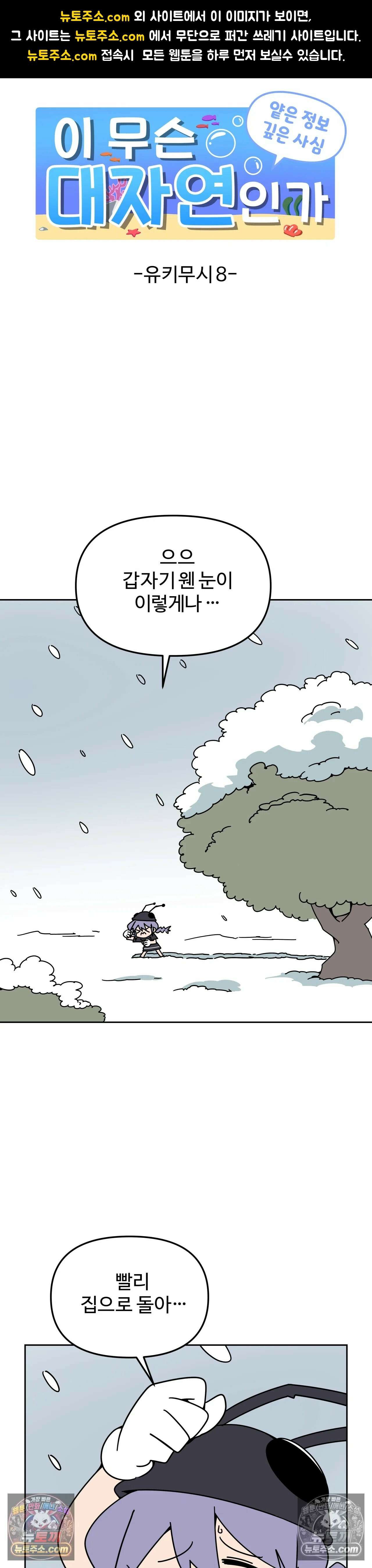 이 무슨 대자연인가 93화 - 유키무시8 1