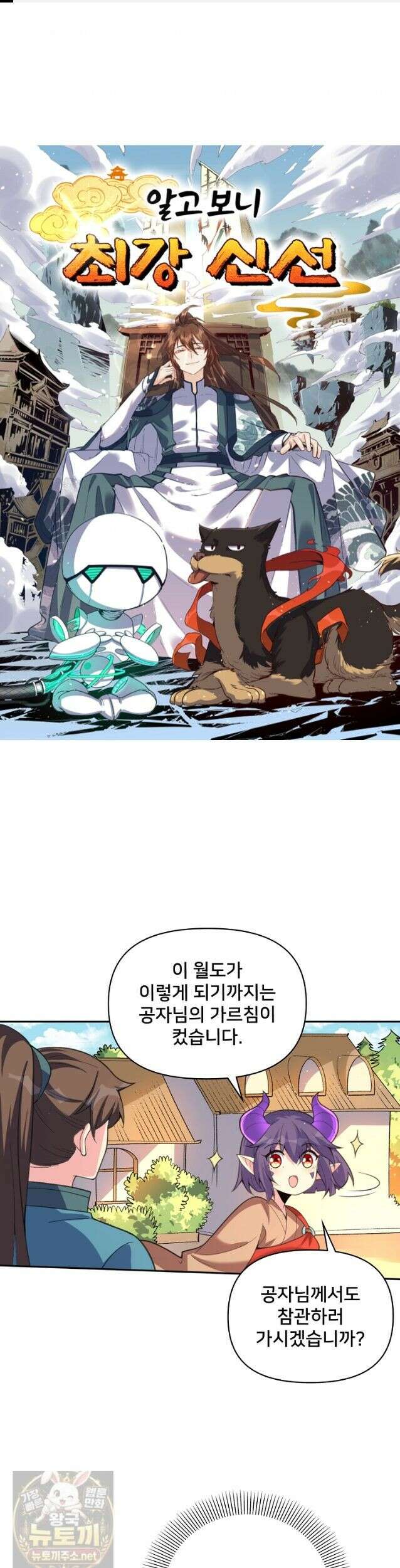 알고 보니 최강 신선 288화 1