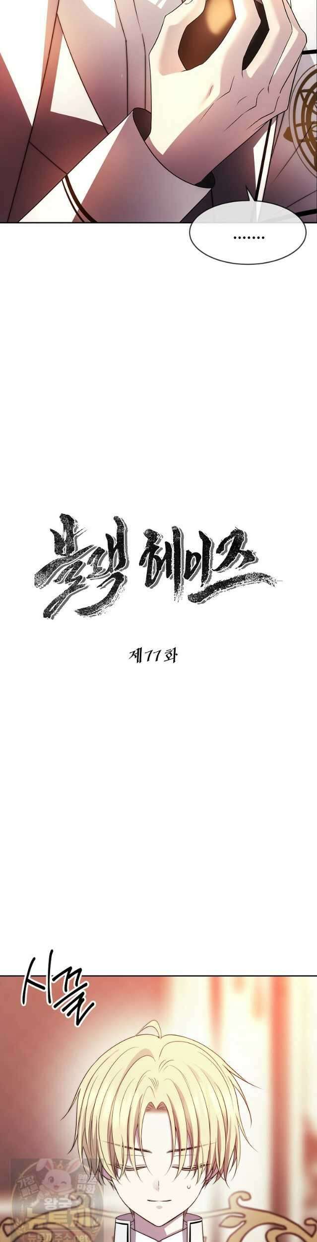 블랙 헤이즈 77화 8