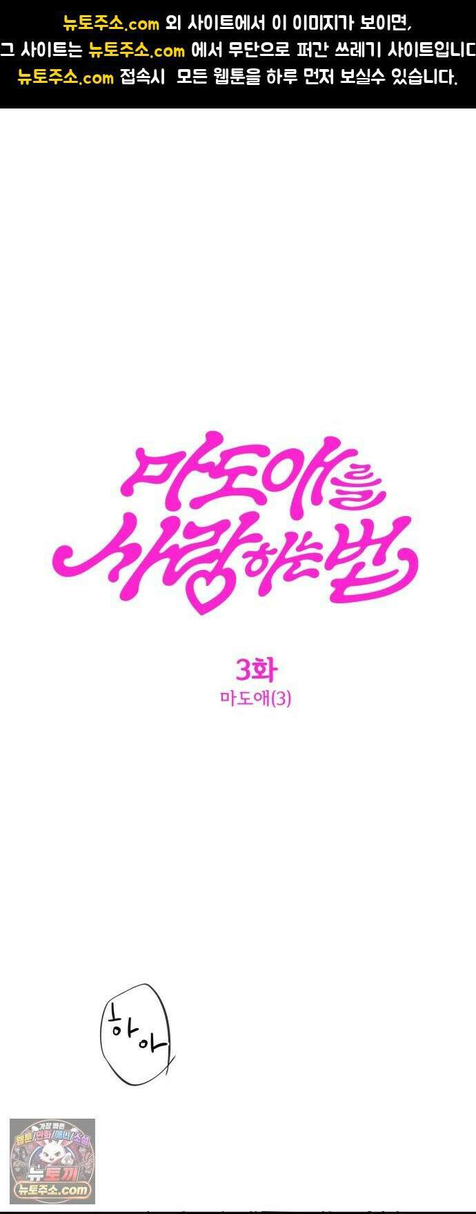 마도애를 사랑하는 법 3화: 마도애(3) 1