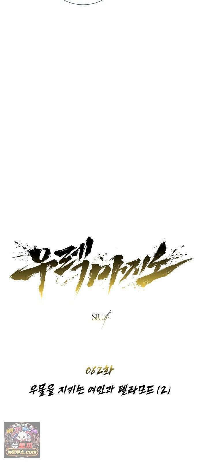 우렉마지노 62화． 우물을 지키는 여인과 델라모드 (2) 6