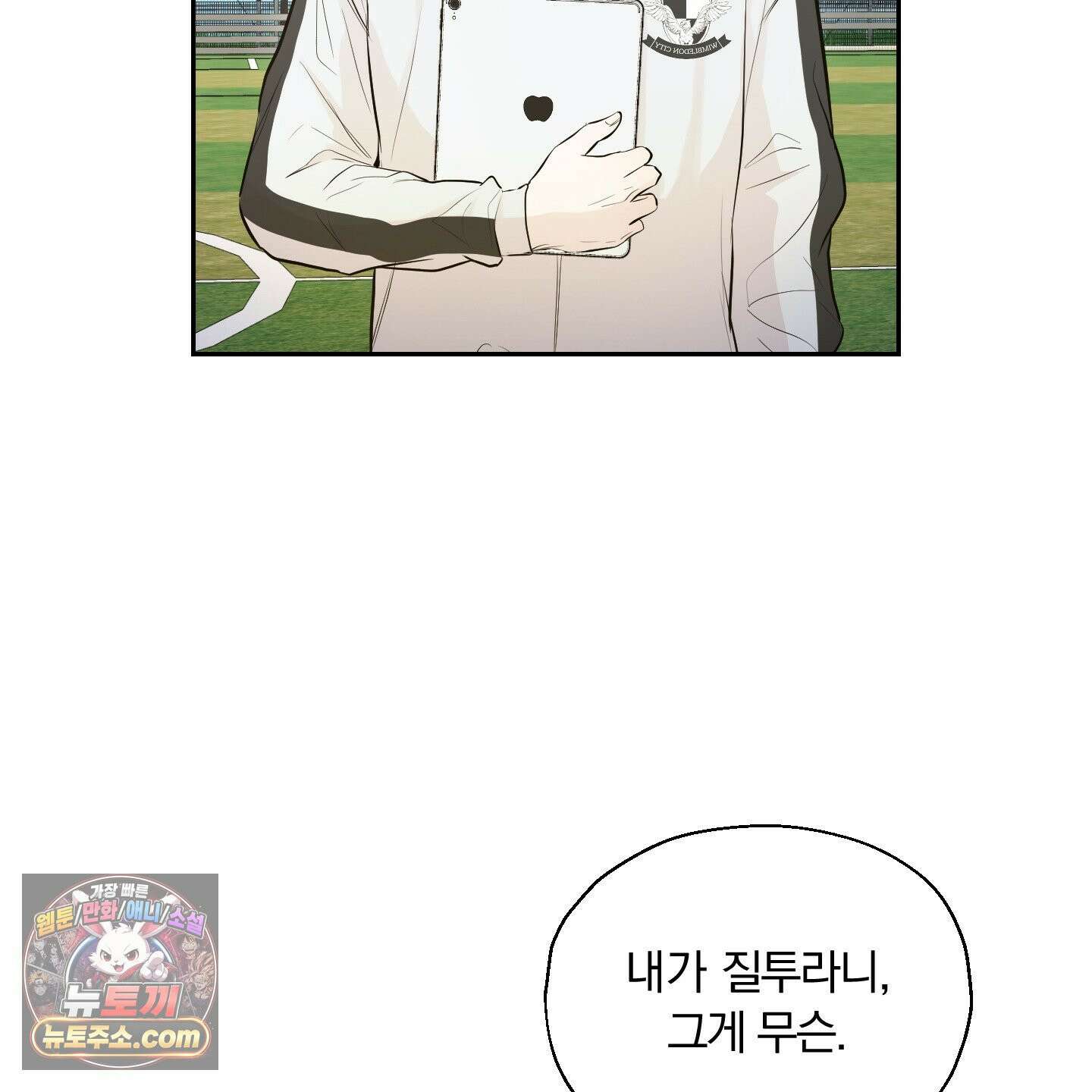 위닝 멘탈리티 30화 4