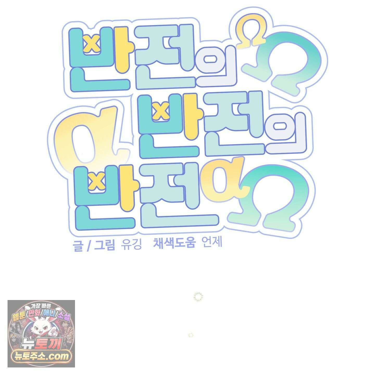 반전의 반전의 반전 57화 18