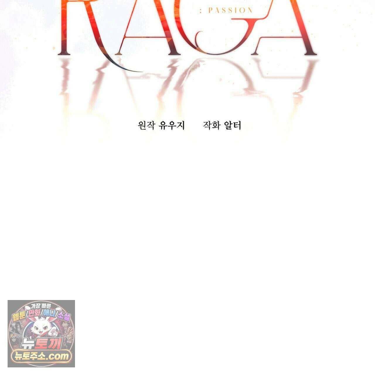 패션:라가(Raga) 44화 6