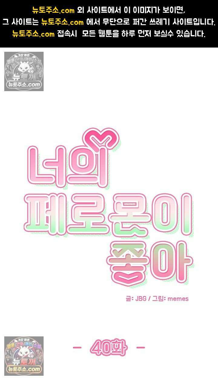 너의 페로몬이 좋아 40화 1